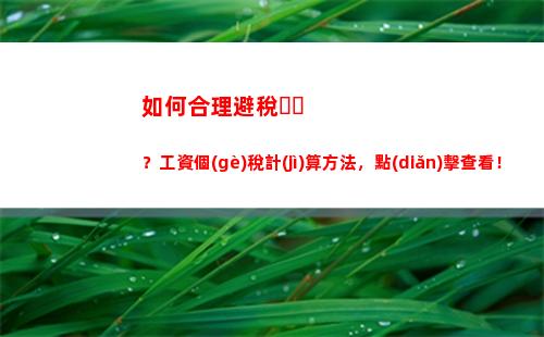 一分鐘掌握深圳個(gè)稅計(jì)算攻略！